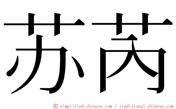 苏芮 ming font