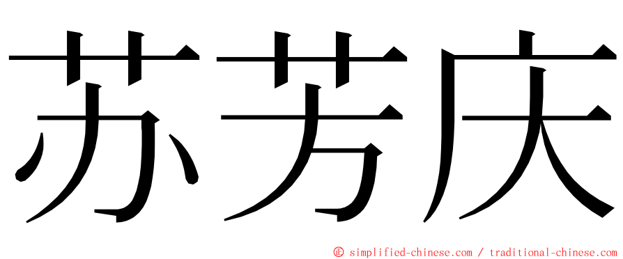 苏芳庆 ming font