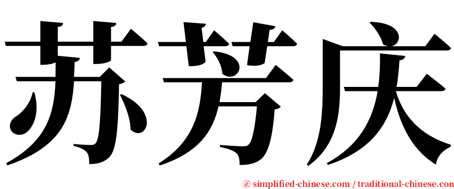 苏芳庆 serif font