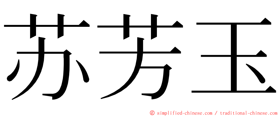 苏芳玉 ming font