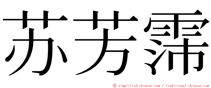 苏芳霈 ming font