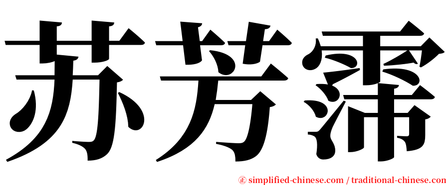 苏芳霈 serif font