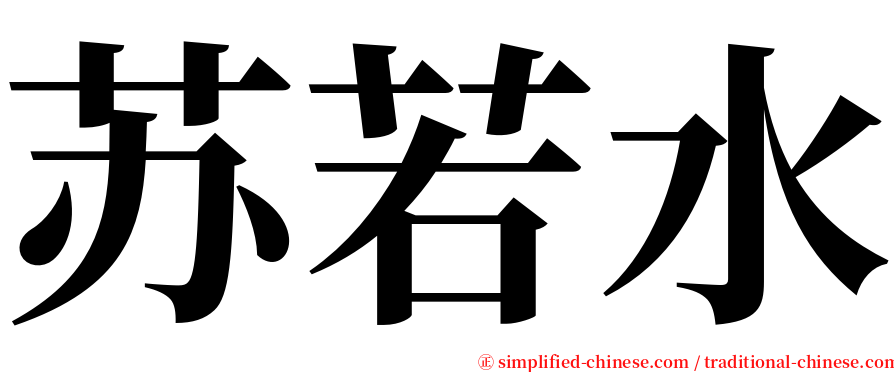 苏若水 serif font