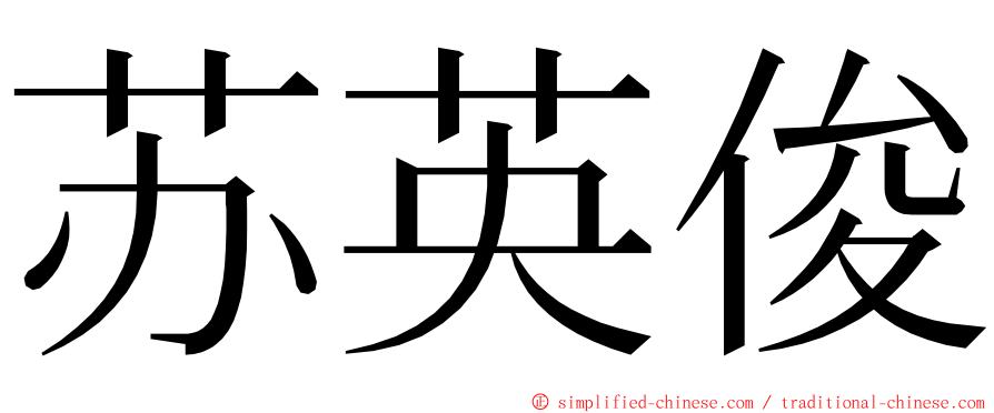 苏英俊 ming font