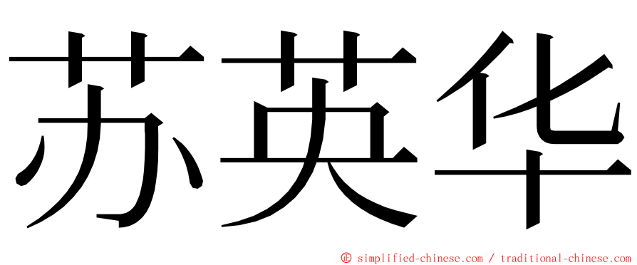 苏英华 ming font