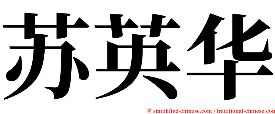 苏英华 serif font