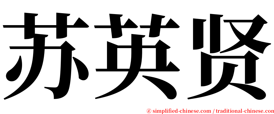 苏英贤 serif font