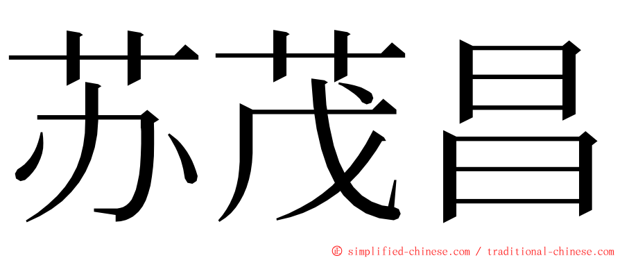 苏茂昌 ming font