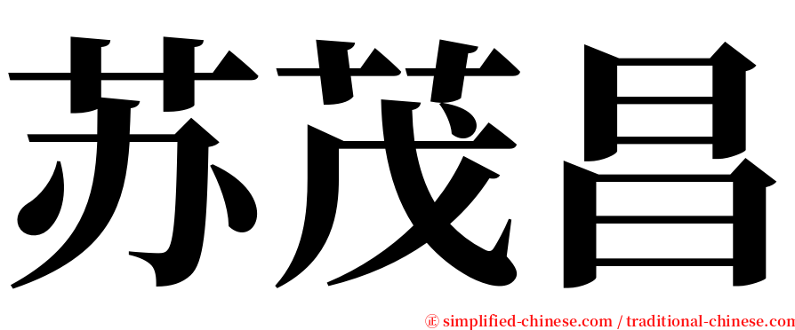 苏茂昌 serif font