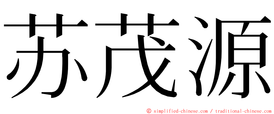 苏茂源 ming font