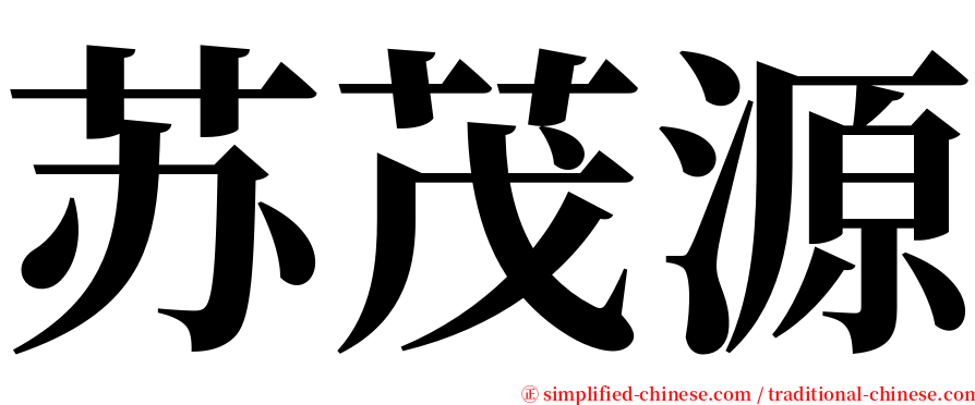 苏茂源 serif font