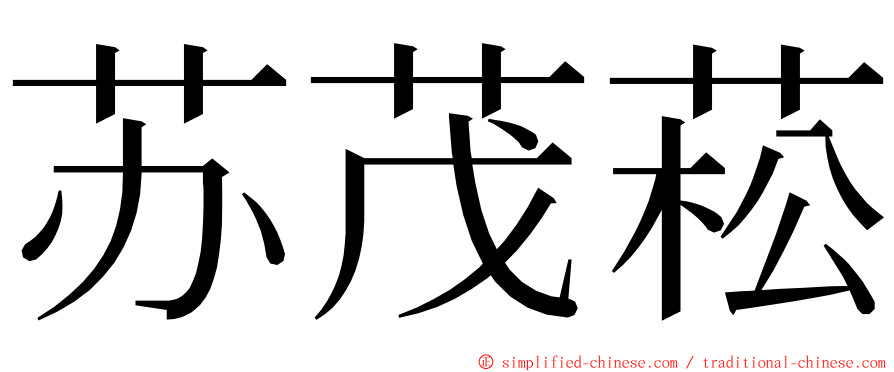 苏茂菘 ming font