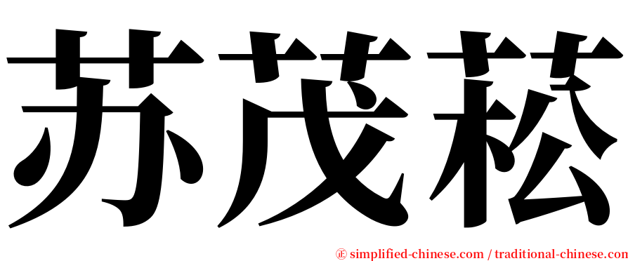 苏茂菘 serif font