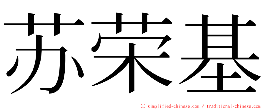 苏荣基 ming font