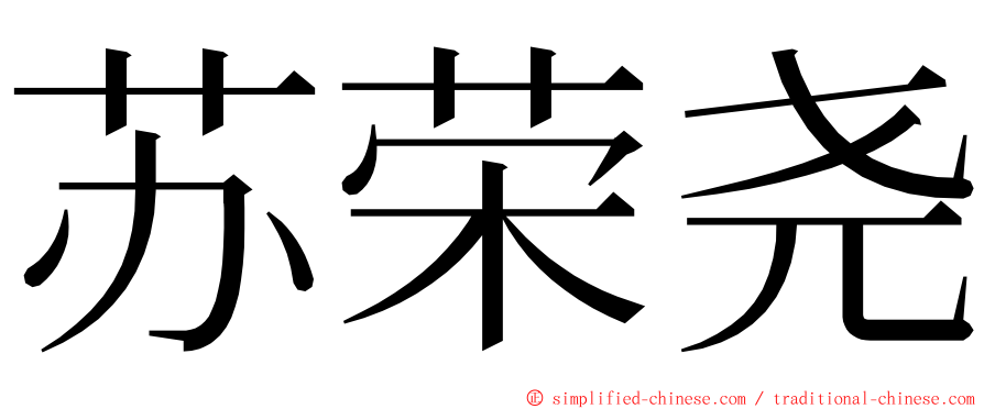 苏荣尧 ming font