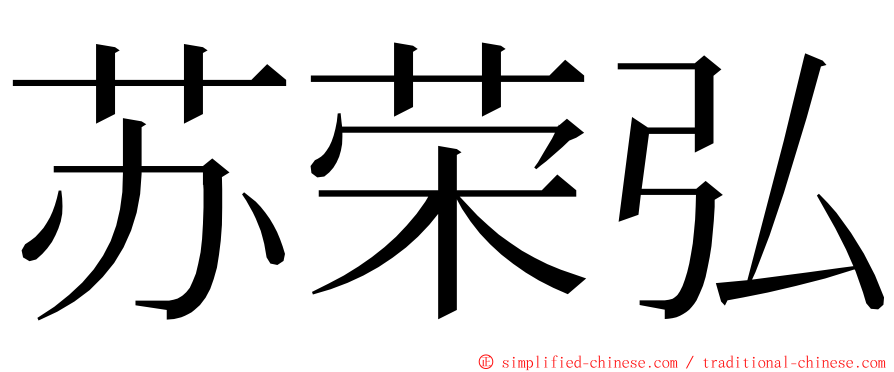 苏荣弘 ming font