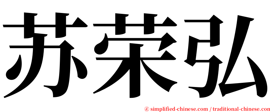 苏荣弘 serif font