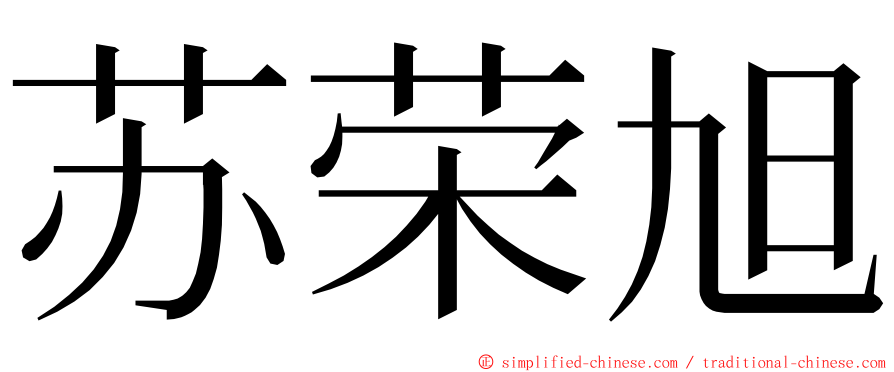 苏荣旭 ming font