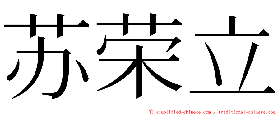 苏荣立 ming font