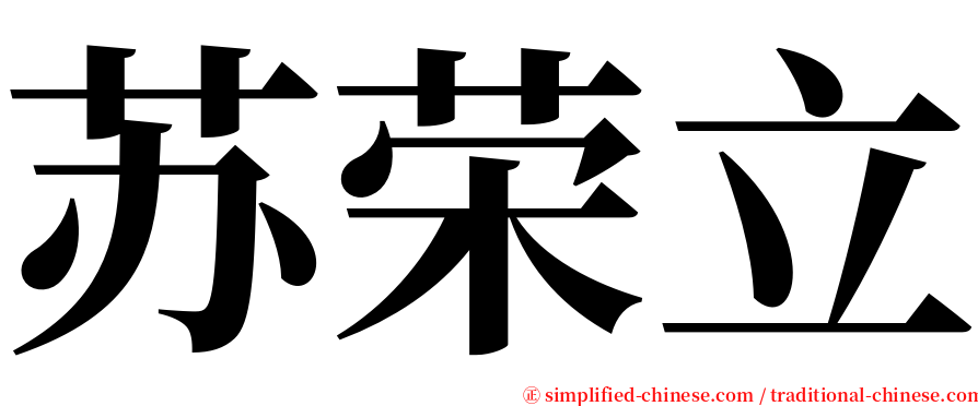 苏荣立 serif font