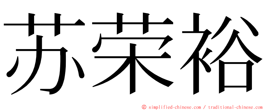 苏荣裕 ming font