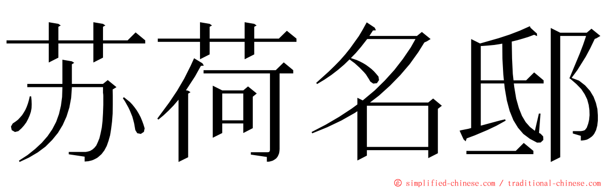 苏荷名邸 ming font