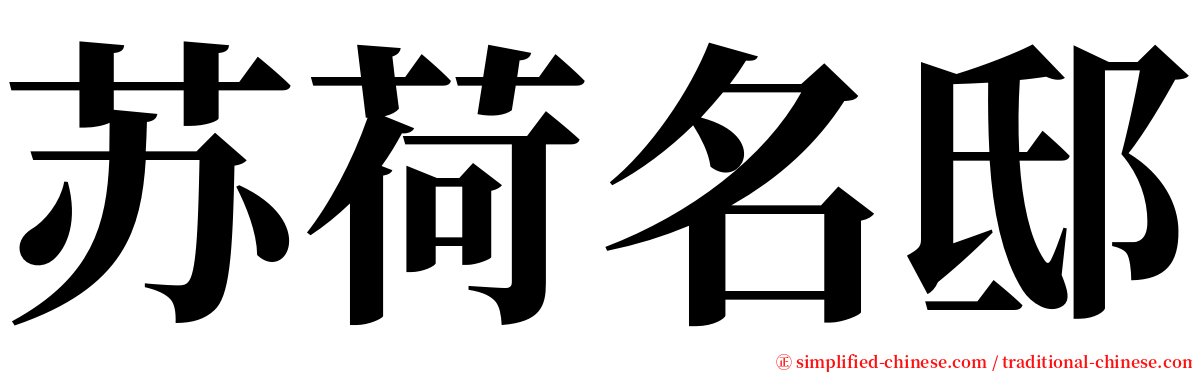 苏荷名邸 serif font