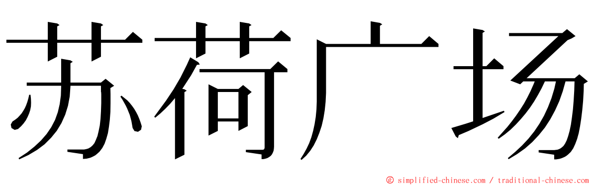 苏荷广场 ming font