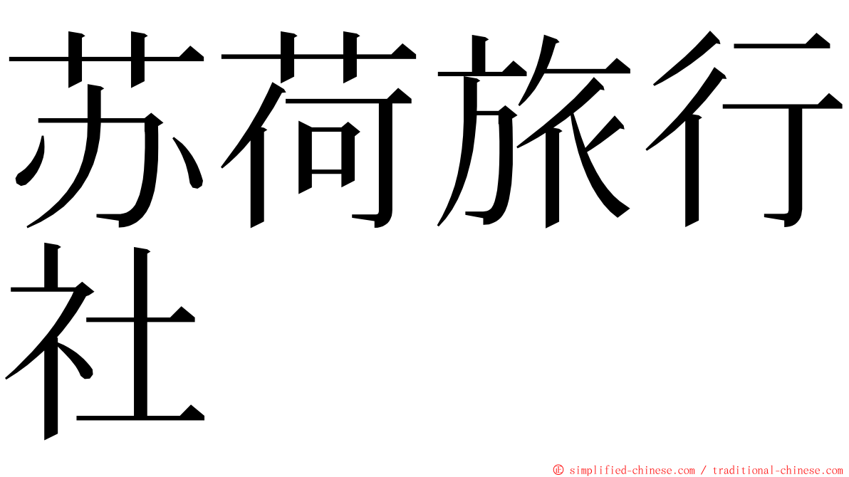 苏荷旅行社 ming font