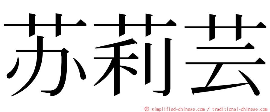 苏莉芸 ming font