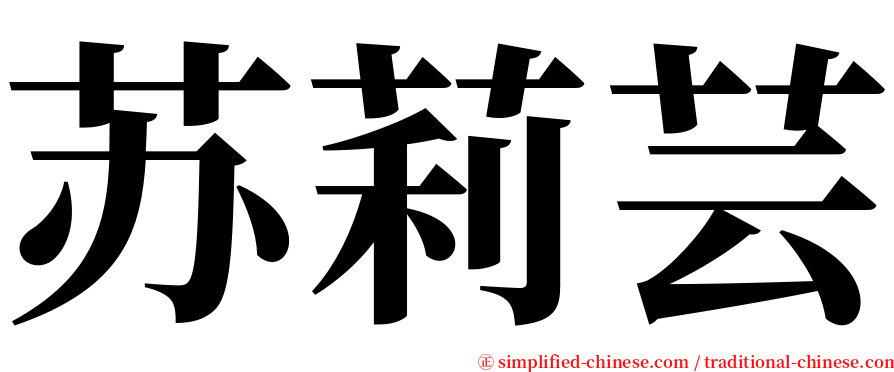 苏莉芸 serif font