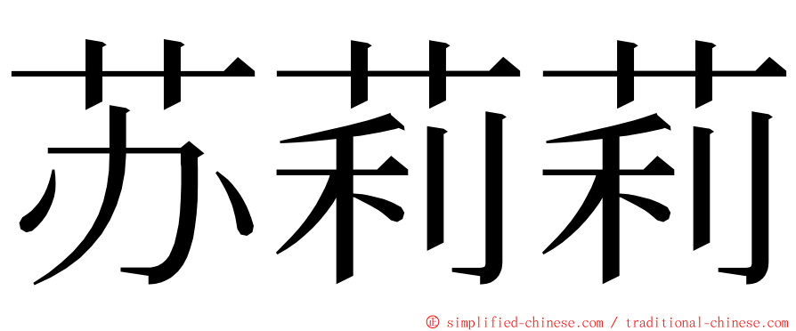 苏莉莉 ming font