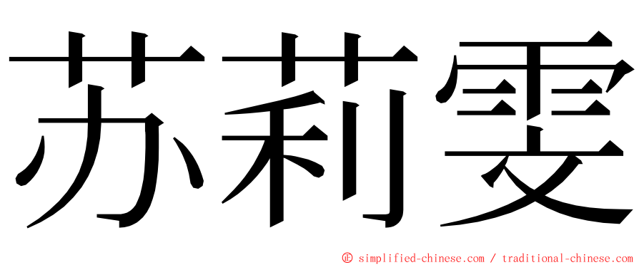 苏莉雯 ming font