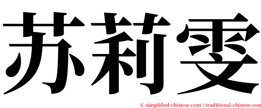 苏莉雯 serif font