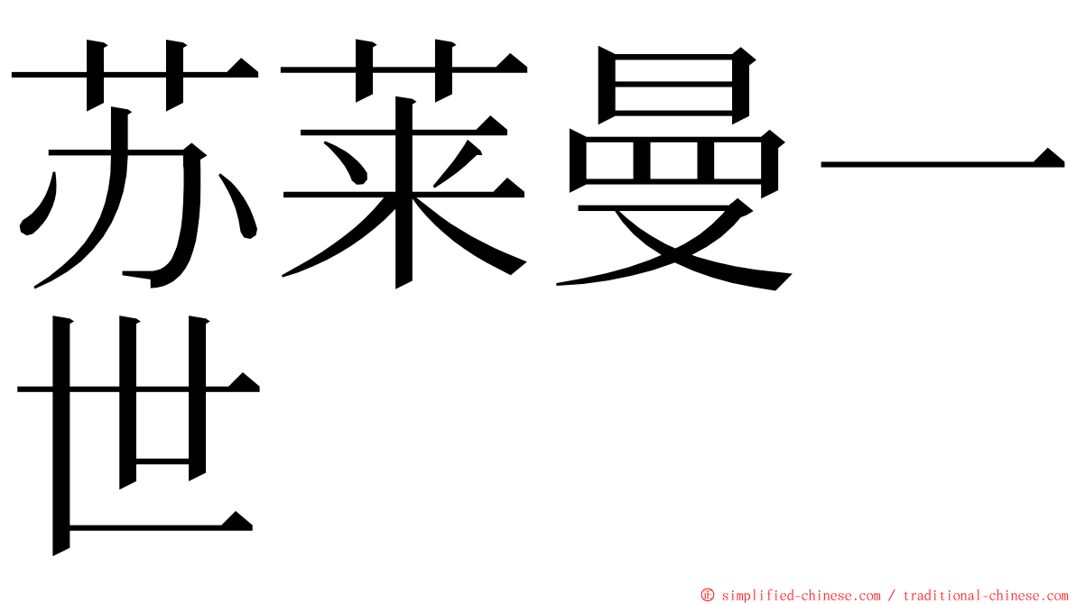 苏莱曼一世 ming font