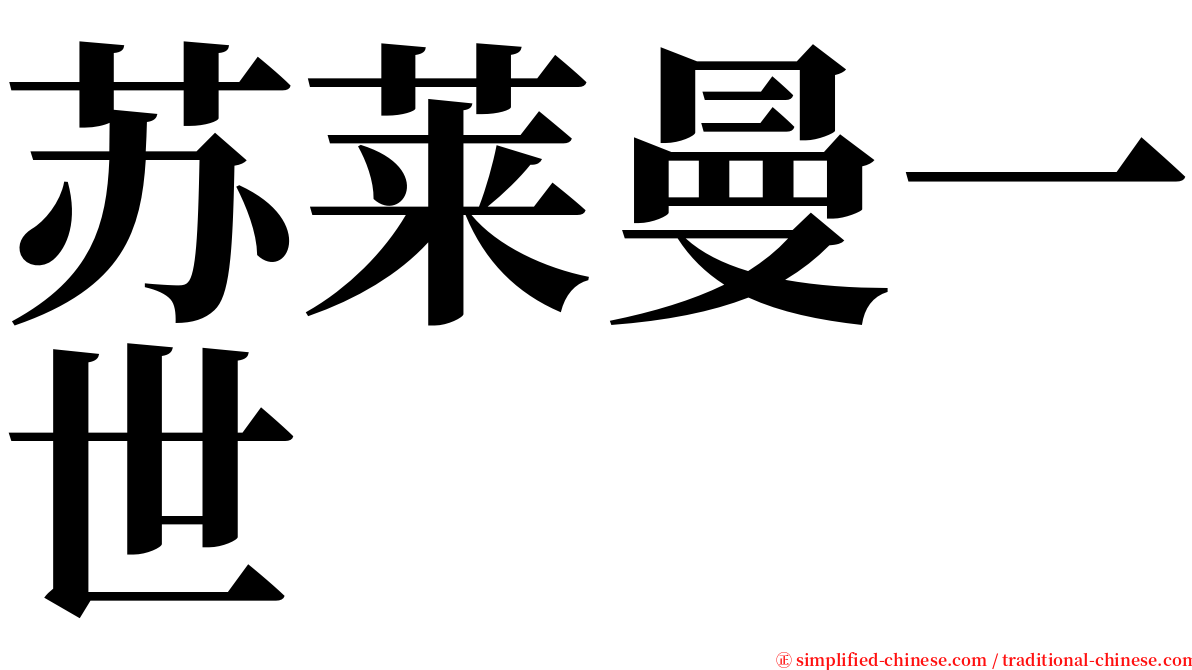 苏莱曼一世 serif font