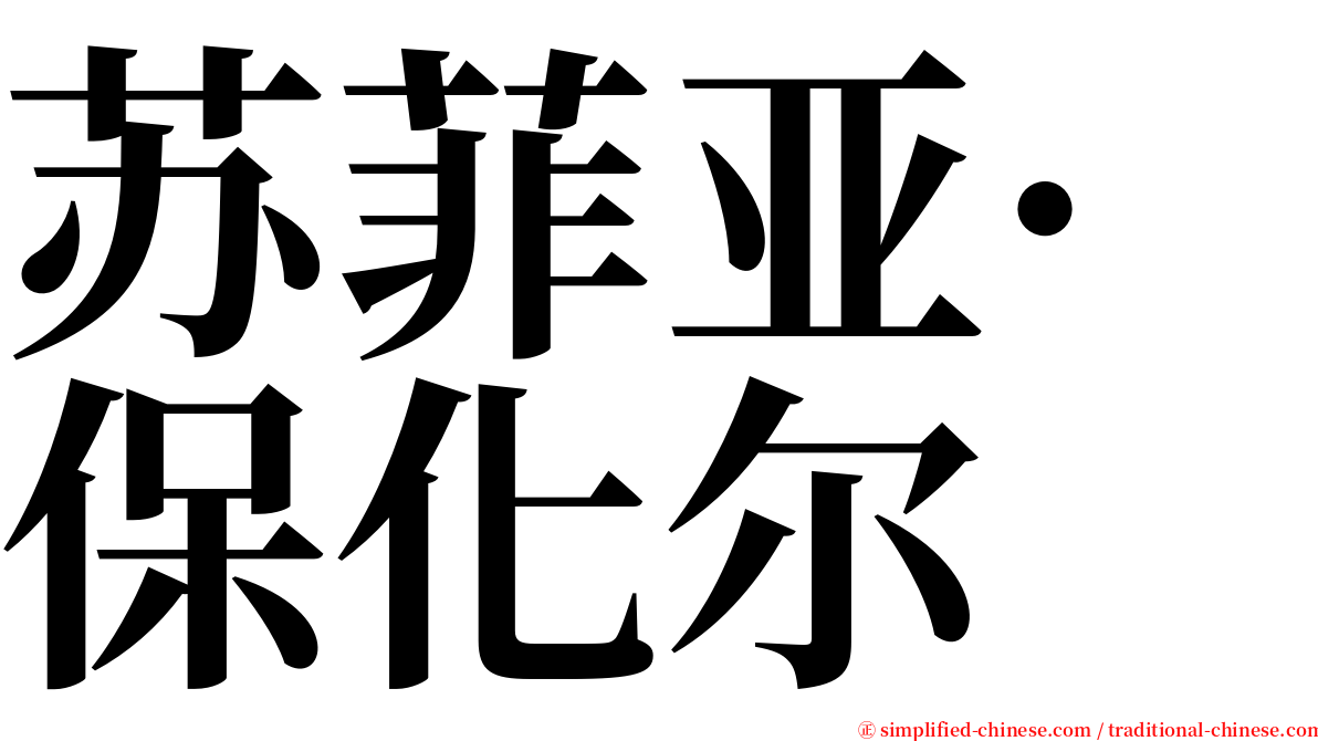 苏菲亚·保化尔 serif font