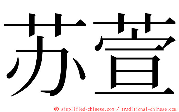 苏萱 ming font