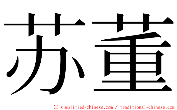 苏董 ming font