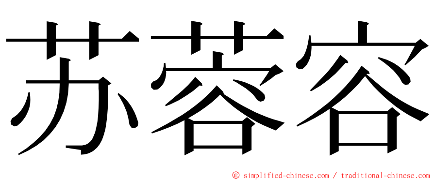 苏蓉容 ming font