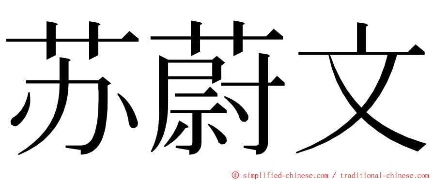 苏蔚文 ming font