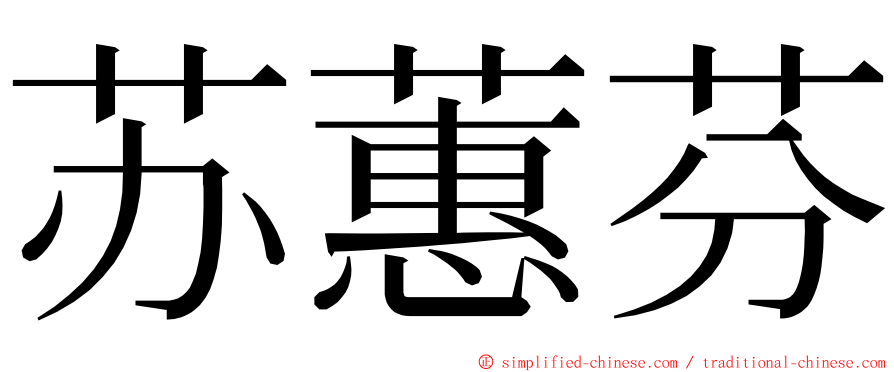 苏蕙芬 ming font