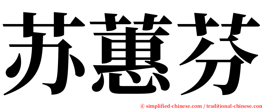 苏蕙芬 serif font