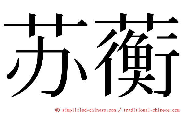 苏蘅 ming font