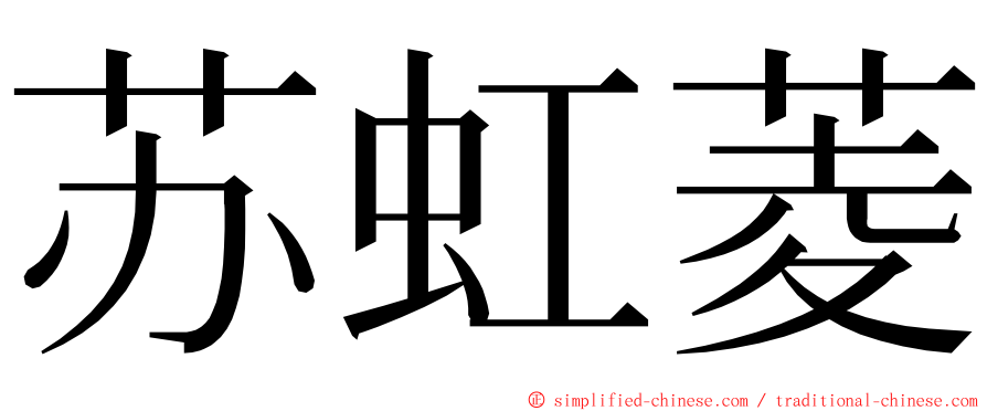 苏虹菱 ming font