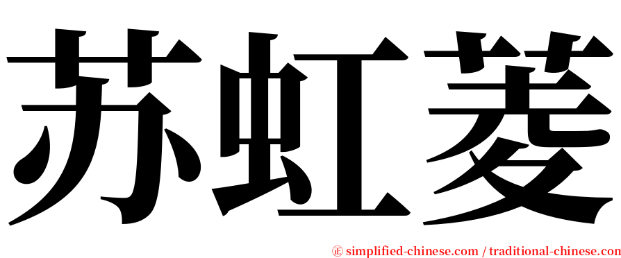 苏虹菱 serif font