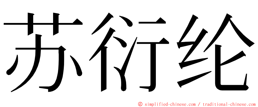 苏衍纶 ming font