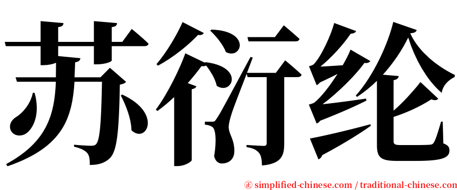 苏衍纶 serif font