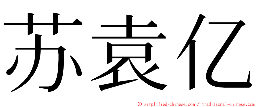 苏袁亿 ming font