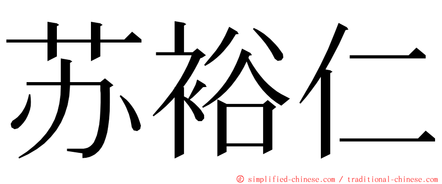 苏裕仁 ming font